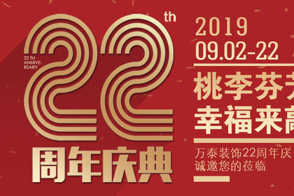 泰安萬泰裝飾公司22周年慶，桃李芬芳季，幸福來敲門，工程大比武引爆全城