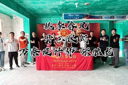 泰安萬(wàn)泰裝飾恭祝桃李春風(fēng)業(yè)主福宅開(kāi)工大吉